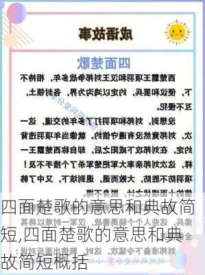 四面楚歌的意思和典故简短,四面楚歌的意思和典故简短概括