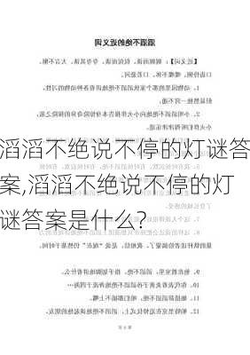 滔滔不绝说不停的灯谜答案,滔滔不绝说不停的灯谜答案是什么?