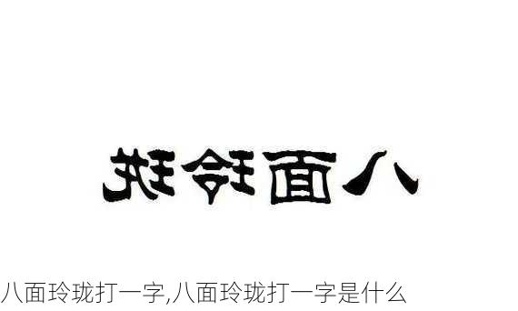 八面玲珑打一字,八面玲珑打一字是什么