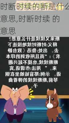 时断时续的断是什么意思,时断时续 的意思