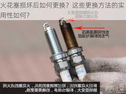 火花塞损坏后如何更换？这些更换方法的实用性如何？