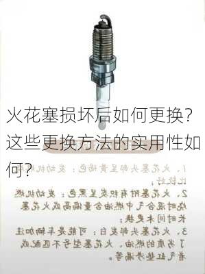 火花塞损坏后如何更换？这些更换方法的实用性如何？