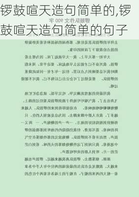 锣鼓喧天造句简单的,锣鼓喧天造句简单的句子