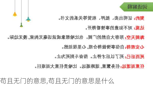 苟且无门的意思,苟且无门的意思是什么