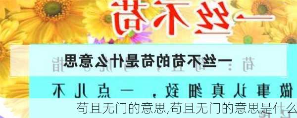 苟且无门的意思,苟且无门的意思是什么