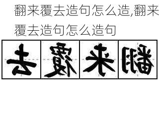 翻来覆去造句怎么造,翻来覆去造句怎么造句