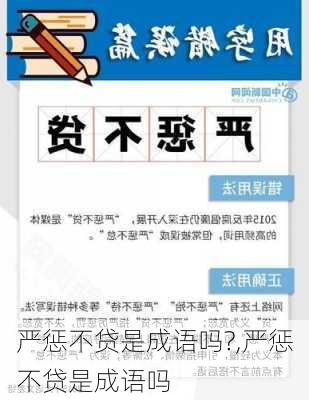 严惩不贷是成语吗?,严惩不贷是成语吗