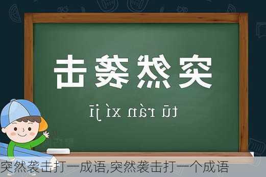 突然袭击打一成语,突然袭击打一个成语