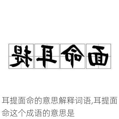 耳提面命的意思解释词语,耳提面命这个成语的意思是