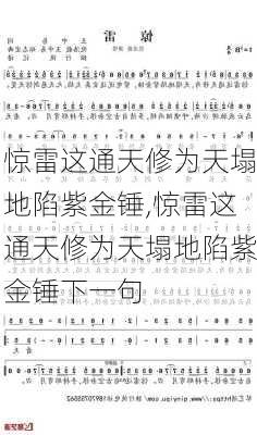 惊雷这通天修为天塌地陷紫金锤,惊雷这通天修为天塌地陷紫金锤下一句