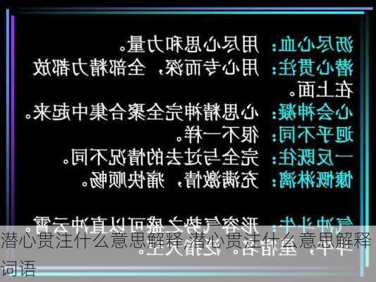 潜心贯注什么意思解释,潜心贯注什么意思解释词语