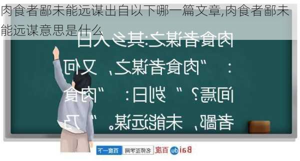 肉食者鄙未能远谋出自以下哪一篇文章,肉食者鄙未能远谋意思是什么