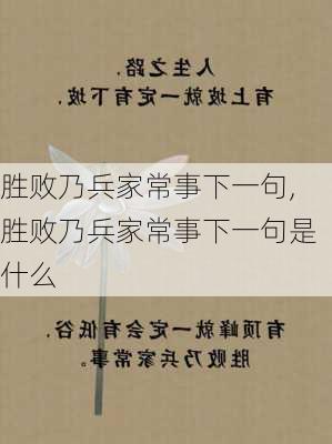 胜败乃兵家常事下一句,胜败乃兵家常事下一句是什么