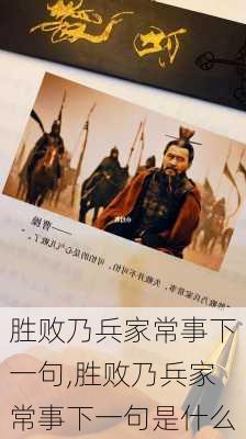 胜败乃兵家常事下一句,胜败乃兵家常事下一句是什么