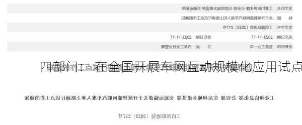 四部门： 在全国开展车网互动规模化应用试点