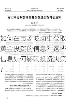 如何在市场波动中获取黄金投资的信息？这些信息如何影响投资决策？