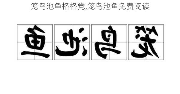 笼鸟池鱼格格党,笼鸟池鱼免费阅读