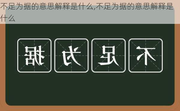 不足为据的意思解释是什么,不足为据的意思解释是什么