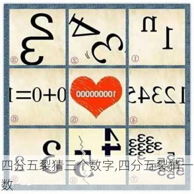 四分五裂猜三个数字,四分五裂猜一数