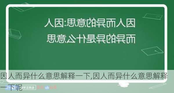 因人而异什么意思解释一下,因人而异什么意思解释一下呢