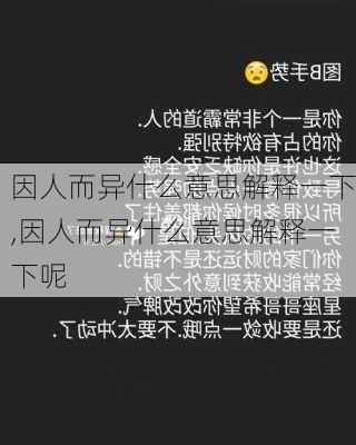 因人而异什么意思解释一下,因人而异什么意思解释一下呢