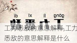 工力悉敌的意思解释,工力悉敌的意思解释是什么