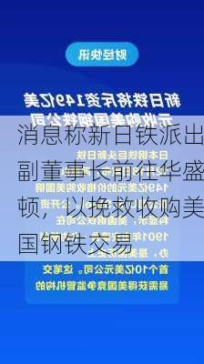 消息称新日铁派出副董事长前往华盛顿，以挽救收购美国钢铁交易