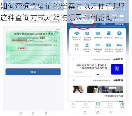 如何查询驾驶证的档案号以方便管理？这种查询方式对驾驶记录有何帮助？