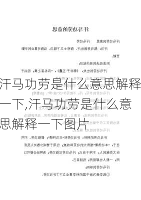 汗马功劳是什么意思解释一下,汗马功劳是什么意思解释一下图片