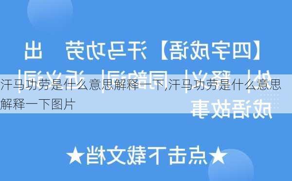 汗马功劳是什么意思解释一下,汗马功劳是什么意思解释一下图片