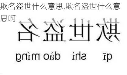 欺名盗世什么意思,欺名盗世什么意思啊