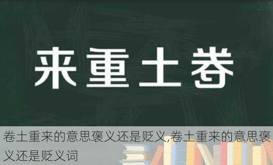 卷土重来的意思褒义还是贬义,卷土重来的意思褒义还是贬义词