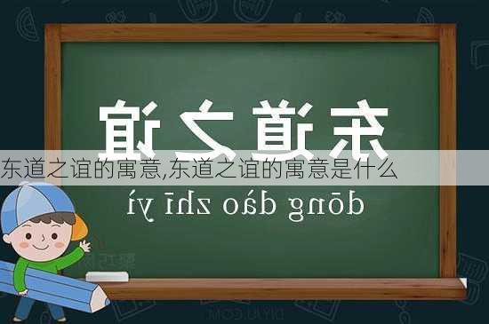 东道之谊的寓意,东道之谊的寓意是什么