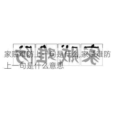 家贼难防上一句是什么,家贼难防上一句是什么意思