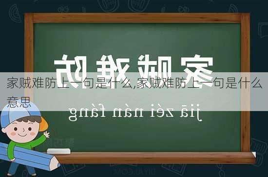 家贼难防上一句是什么,家贼难防上一句是什么意思