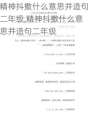 精神抖擞什么意思并造句二年级,精神抖擞什么意思并造句二年级