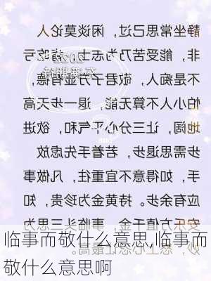 临事而敬什么意思,临事而敬什么意思啊