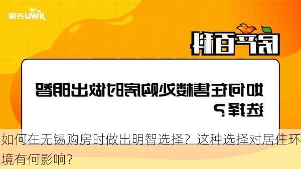 如何在无锡购房时做出明智选择？这种选择对居住环境有何影响？