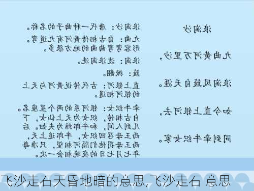 飞沙走石天昏地暗的意思,飞沙走石 意思