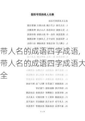 带人名的成语四字成语,带人名的成语四字成语大全