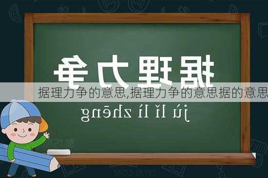 据理力争的意思,据理力争的意思据的意思