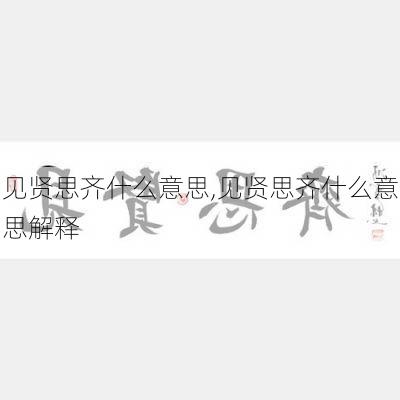 见贤思齐什么意思,见贤思齐什么意思解释