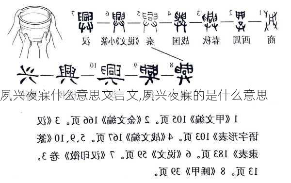 夙兴夜寐什么意思文言文,夙兴夜寐的是什么意思