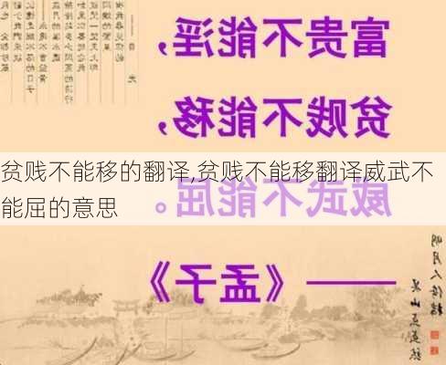 贫贱不能移的翻译,贫贱不能移翻译威武不能屈的意思