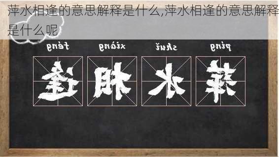 萍水相逢的意思解释是什么,萍水相逢的意思解释是什么呢