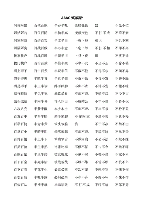 abac形式的成语要带有数字,abac式成语大全含有数字