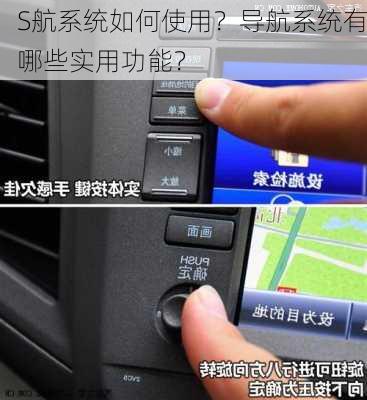 S航系统如何使用？导航系统有哪些实用功能？