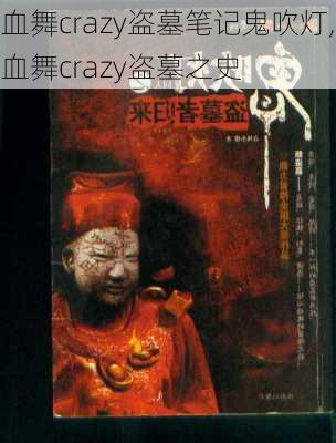 血舞crazy盗墓笔记鬼吹灯,血舞crazy盗墓之史