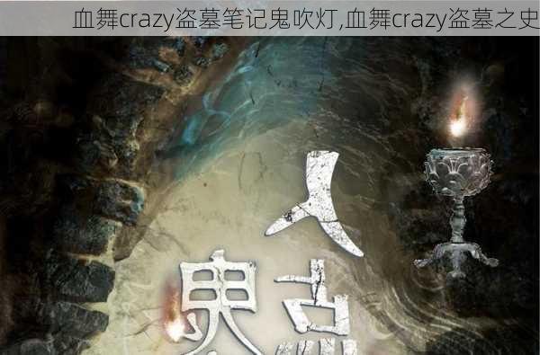 血舞crazy盗墓笔记鬼吹灯,血舞crazy盗墓之史