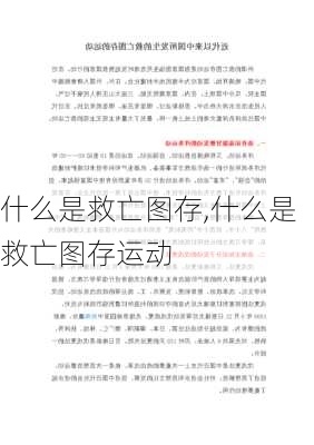 什么是救亡图存,什么是救亡图存运动